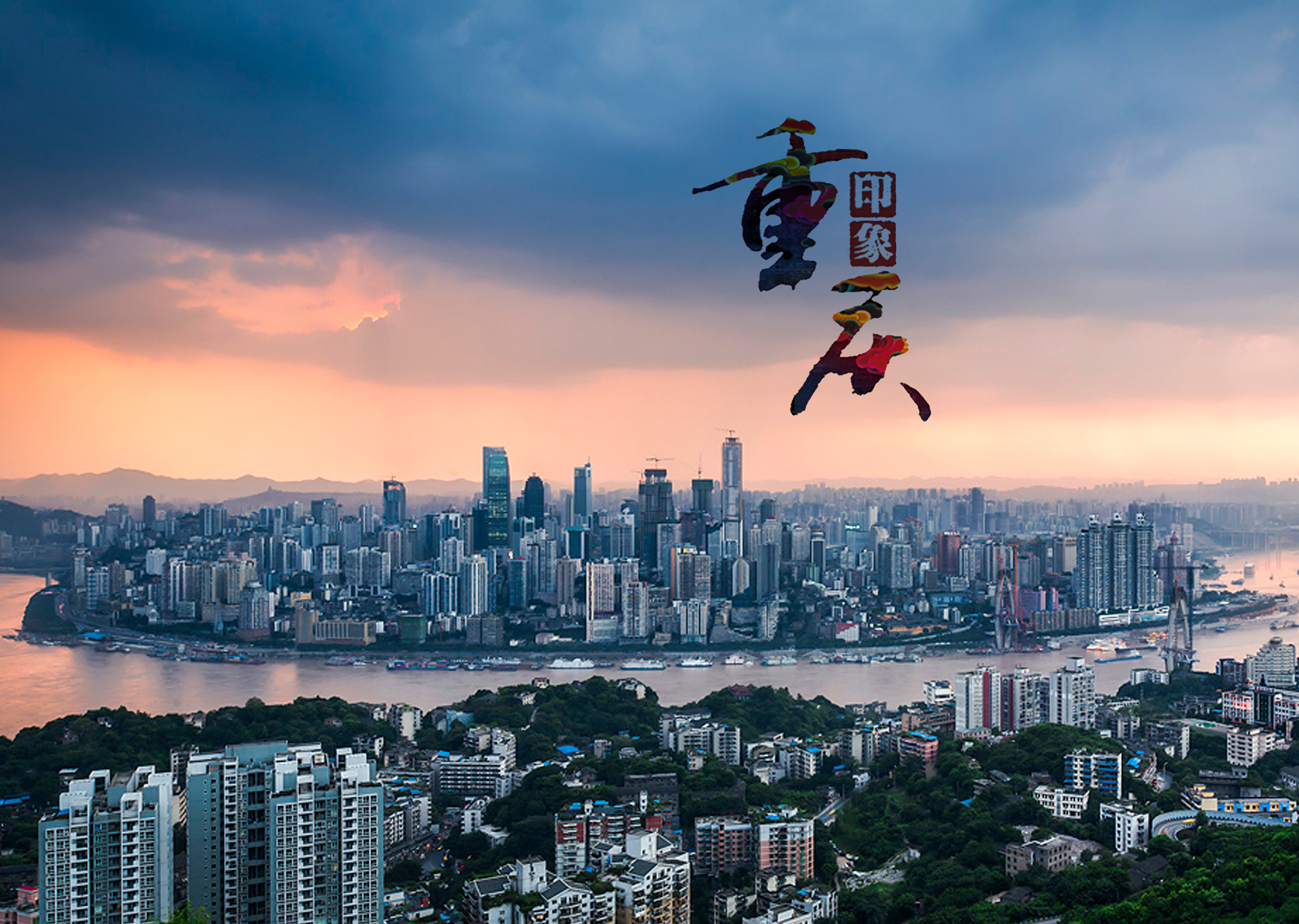 山城重庆，魅力与挑战交织之地